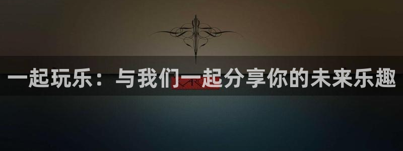今年会app：一起玩乐：与我们一起分享你的未来乐趣